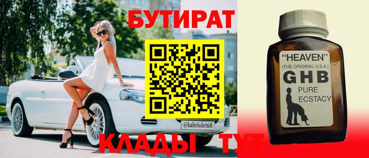 Анжеро-Судженск  БУТИРАТ 1.4BDO  Вход с VPN 